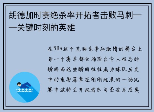 胡德加时赛绝杀率开拓者击败马刺——关键时刻的英雄