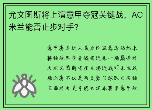 尤文图斯将上演意甲夺冠关键战，AC米兰能否止步对手？