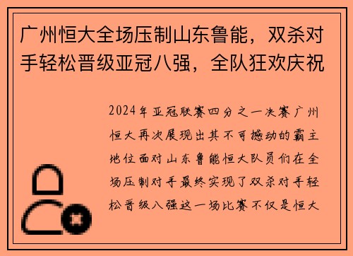 广州恒大全场压制山东鲁能，双杀对手轻松晋级亚冠八强，全队狂欢庆祝恒大德比会师