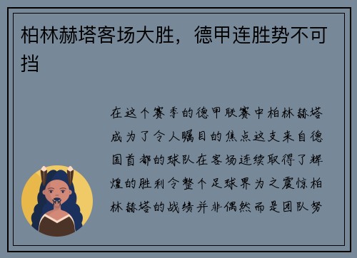 柏林赫塔客场大胜，德甲连胜势不可挡