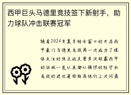 西甲巨头马德里竞技签下新射手，助力球队冲击联赛冠军