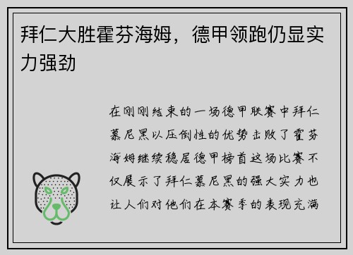 拜仁大胜霍芬海姆，德甲领跑仍显实力强劲