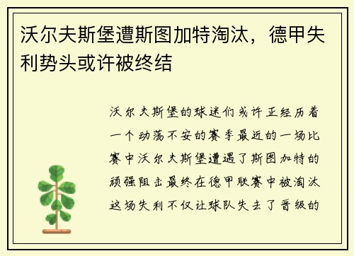 沃尔夫斯堡遭斯图加特淘汰，德甲失利势头或许被终结