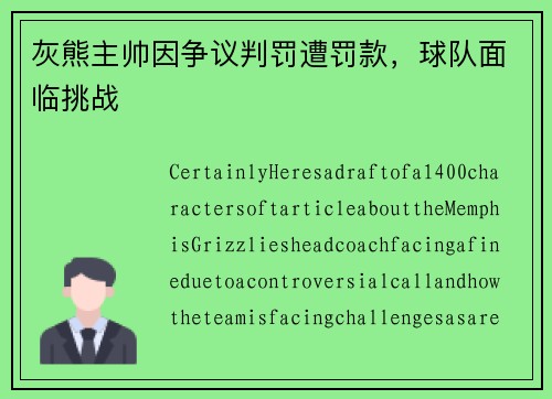 灰熊主帅因争议判罚遭罚款，球队面临挑战