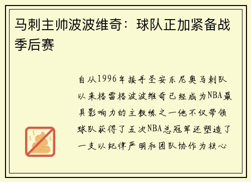 马刺主帅波波维奇：球队正加紧备战季后赛