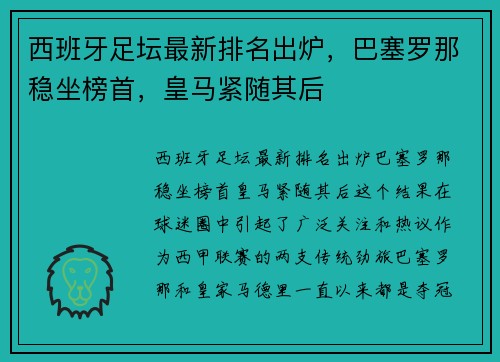 西班牙足坛最新排名出炉，巴塞罗那稳坐榜首，皇马紧随其后