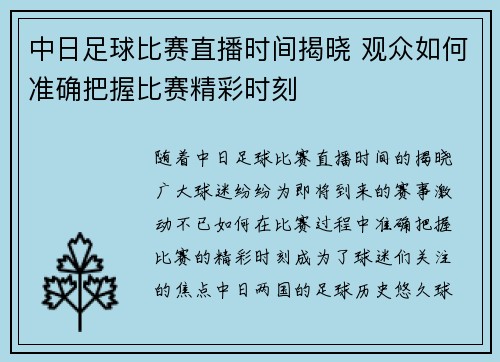 中日足球比赛直播时间揭晓 观众如何准确把握比赛精彩时刻