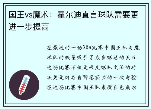 国王vs魔术：霍尔迪直言球队需要更进一步提高