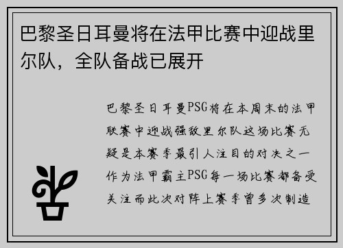 巴黎圣日耳曼将在法甲比赛中迎战里尔队，全队备战已展开