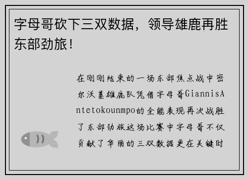 字母哥砍下三双数据，领导雄鹿再胜东部劲旅！