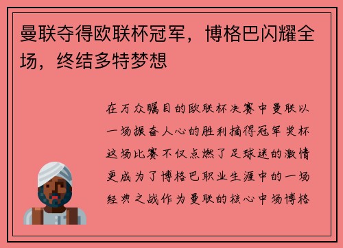 曼联夺得欧联杯冠军，博格巴闪耀全场，终结多特梦想