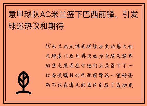 意甲球队AC米兰签下巴西前锋，引发球迷热议和期待