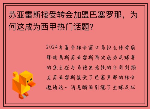 苏亚雷斯接受转会加盟巴塞罗那，为何这成为西甲热门话题？