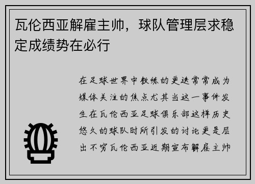 瓦伦西亚解雇主帅，球队管理层求稳定成绩势在必行