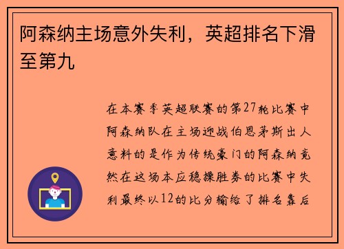 阿森纳主场意外失利，英超排名下滑至第九