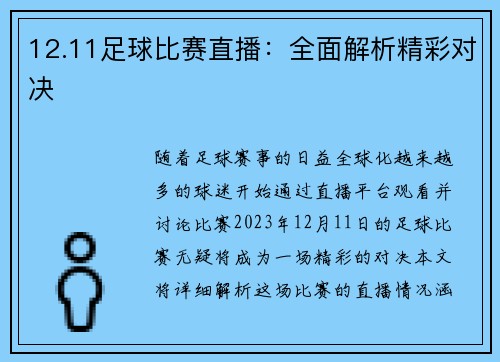 12.11足球比赛直播：全面解析精彩对决
