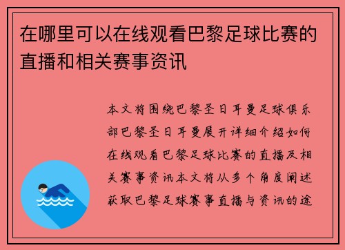 在哪里可以在线观看巴黎足球比赛的直播和相关赛事资讯