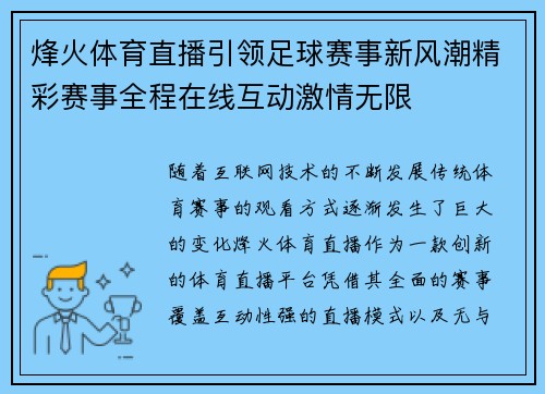 烽火体育直播引领足球赛事新风潮精彩赛事全程在线互动激情无限
