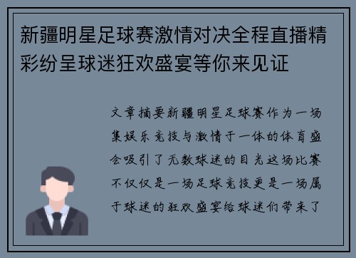 新疆明星足球赛激情对决全程直播精彩纷呈球迷狂欢盛宴等你来见证