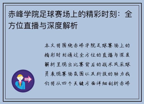 赤峰学院足球赛场上的精彩时刻：全方位直播与深度解析
